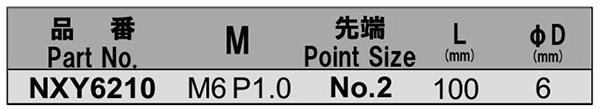 NAC(長堀工業) 自動ねじ締機 (ロボット)用(+)プラスビット(NXY)(差込口M6) 製品規格