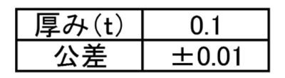 ステンレス シムワッシャ 板厚0.1t (内径x外径) 製品規格