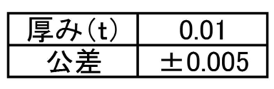 ステンレス シムワッシャ 板厚0.01t (内径x外径) 製品規格