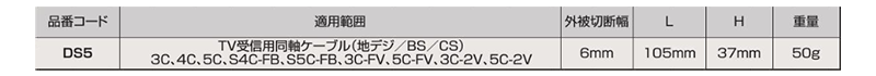 ロブテックス 同軸ケーブル ストリッパー(DS5) 製品規格