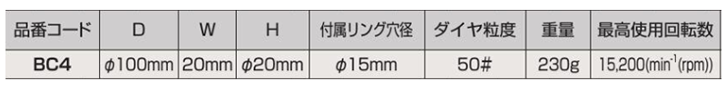 ロブテックス 溶着ダイヤモンドカップホイール(乾式)(BC4) 製品規格