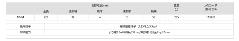 ツノダ 電工万能ペンチ AP-04 (絶縁圧着端子用) 製品規格