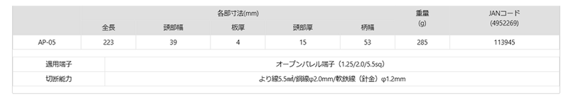 ツノダ 電工万能ペンチ AP-05 (オープンバレル端子用) 製品規格