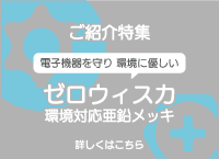 ゼロウィスカご紹介特集