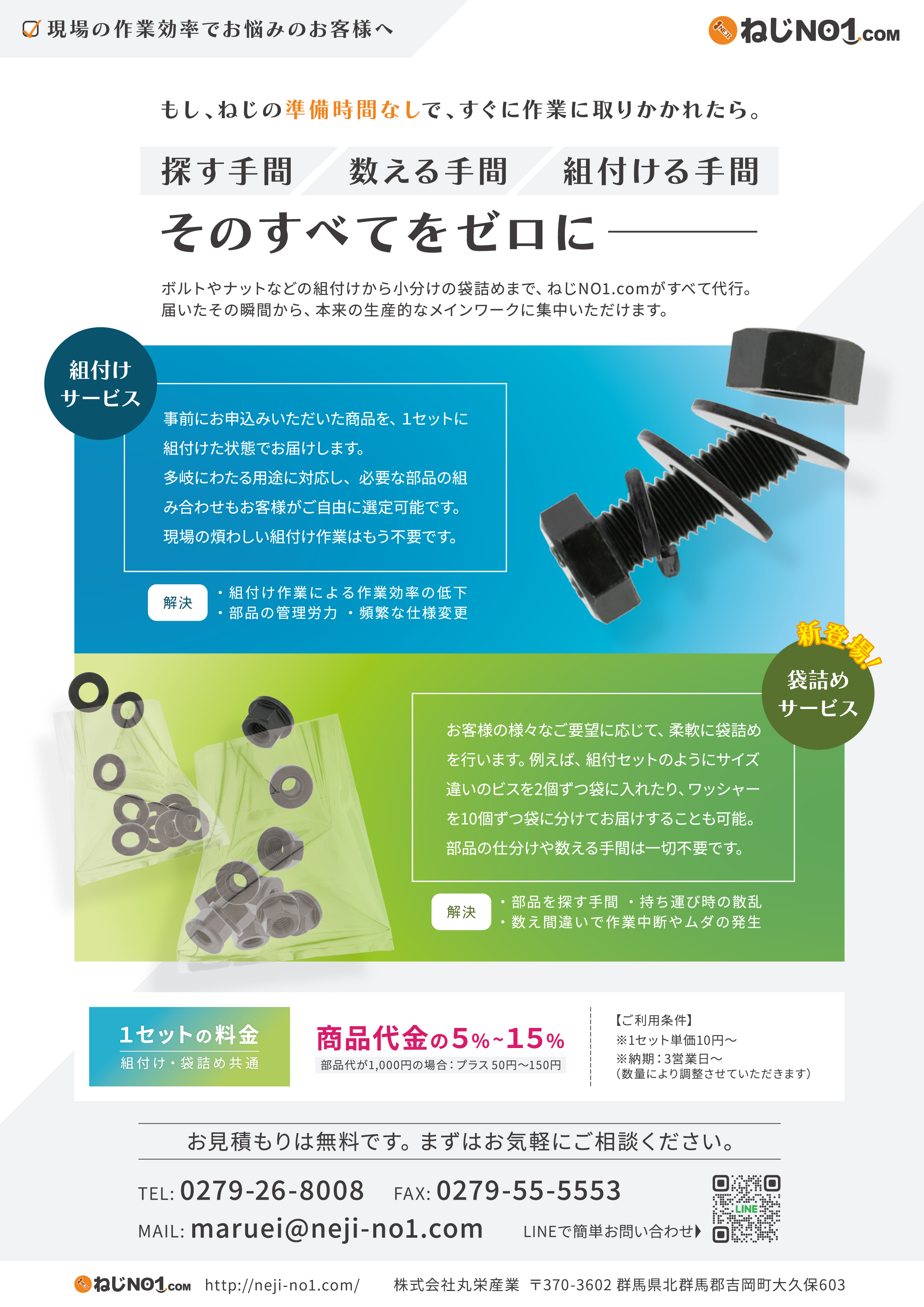 組付け・袋詰めチラシ